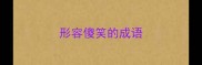 形容傻笑的成语