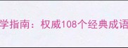 三字经成语必学指南权威108个经典成语的起源与运用