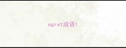 egret成语
