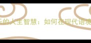 四字成语知足常乐的人生智慧如何在现代语境中实践幸福哲学