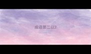 成语第二以