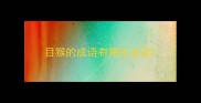 目猴的成语有哪些成语