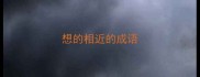 想的相近的成语