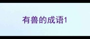 有兽的成语