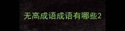 无高成语成语有哪些