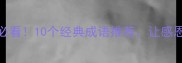 教师节送祝福必看10个经典成语推荐让感恩更有文化底蕴