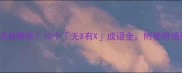 无中生有的近义词有哪些10个无X有X成语全附使用场景和造句技巧