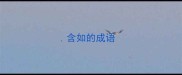 含如的成语