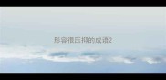 形容很压抑的成语