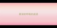 最深的呼吸的成语