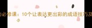 演讲高手的必修课10个让表达更出彩的成语技巧及实战应用