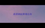 成语祸起萧墙出自