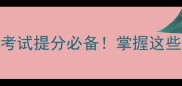 10个必背高频成语考试提分必备掌握这些轻松应对语文大考