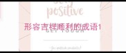 形容吉祥顺利的成语