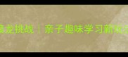 巷字成语接龙挑战亲子趣味学习新玩法