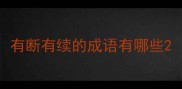 有断有续的成语有哪些