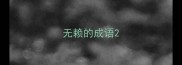 无赖的成语