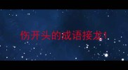 伤开头的成语接龙