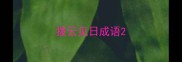 拨云见日成语