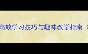 成语接龙全攻略高效学习技巧与趣味教学指南附50个经典例句