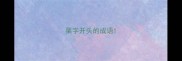 栗字开头的成语