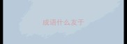 成语什么友于