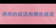得而的成语有哪些成语