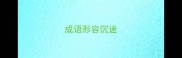 成语形容沉迷