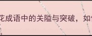 关不住梅花香满径梅花成语中的关隘与突破如何成就东方美学巅峰