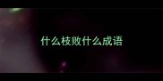 什么枝败什么成语