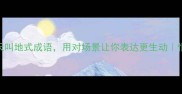 必学5个哀天叫地式成语用对场景让你表达更生动情感表达干货
