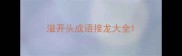 溢开头成语接龙大全