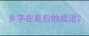 乡字在最后的成语