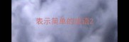 表示简单的成语