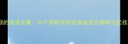 含颜的成语合集30个带颜字的经典成语及趣味记忆技巧