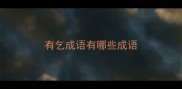有乞成语有哪些成语