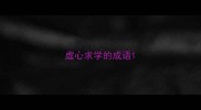 虚心求学的成语