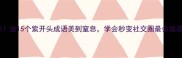 紫气东来这15个紫开头成语美到窒息学会秒变社交圈最会说话的人