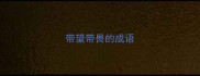带望带畏的成语