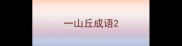 一山丘成语