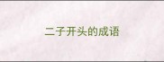 二子开头的成语