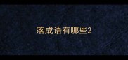 落成语有哪些