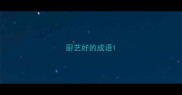 厨艺好的成语