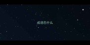 成语态什么