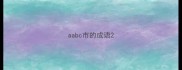aabc市的成语