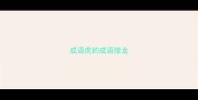成语虎的成语接龙