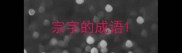 宗字的成语