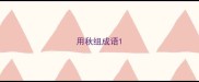 用秋组成语