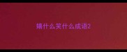 嬉什么笑什么成语