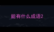能有什么成语